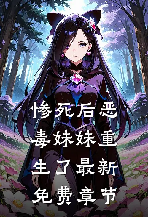 惨死后恶毒妹妹重生了最新免费章节