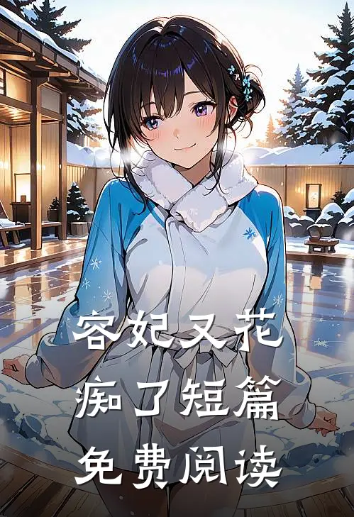 容妃又花痴了短篇免费阅读
