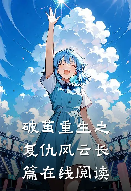 破茧重生之复仇风云长篇在线阅读