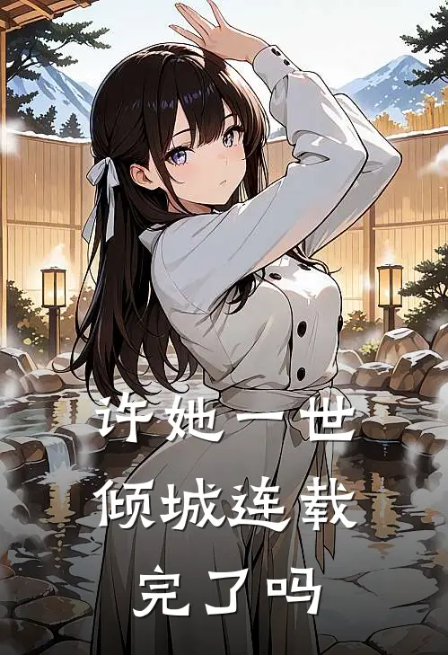 许她一世倾城连载完了吗