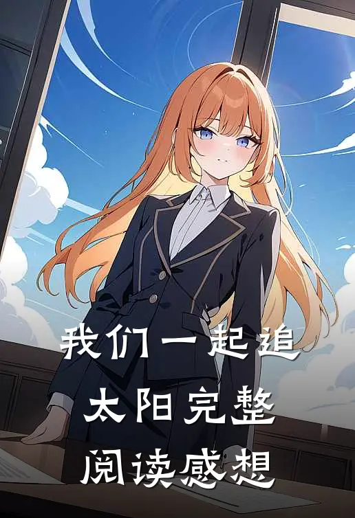 我们一起追太阳完整阅读感想