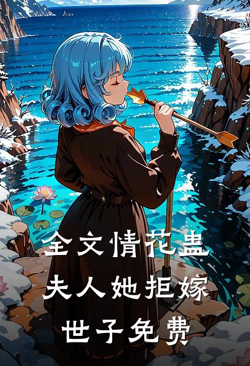 全文情花蛊夫人她拒嫁世子免费