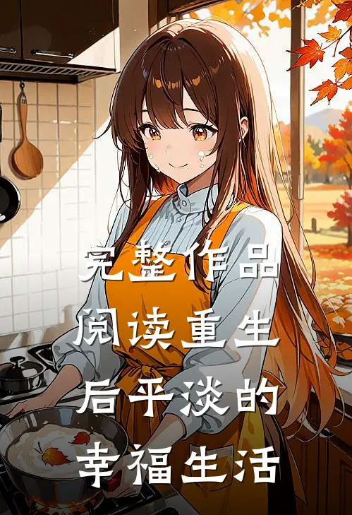 完整作品阅读重生后平淡的幸福生活