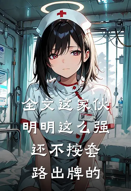 全文这家伙明明这么强还不按套路出牌的