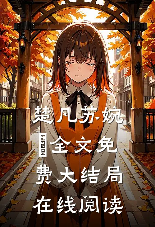 楚凡苏婉珺全文免费大结局在线阅读