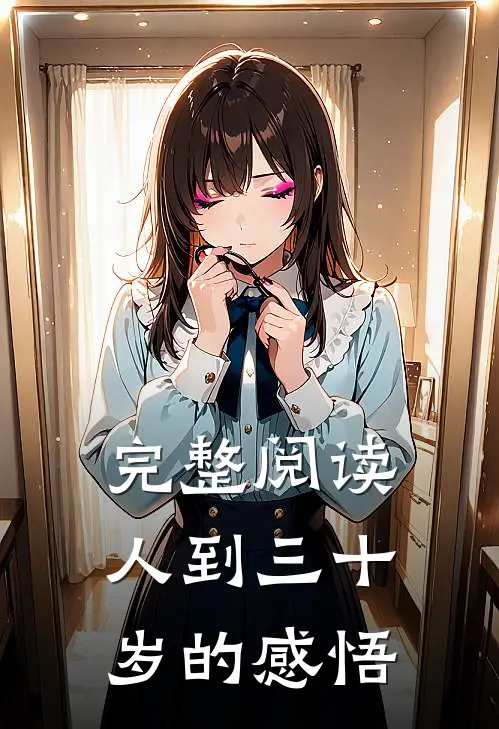 完整阅读人到三十岁的感悟