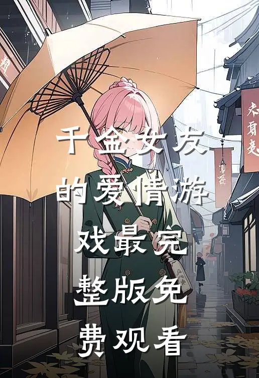 千金女友的爱情游戏最完整版免费观看