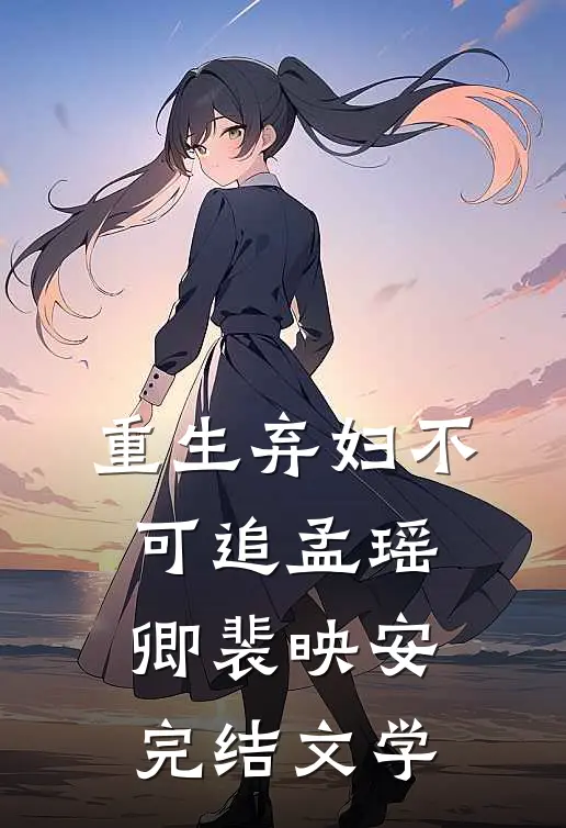 重生弃妇不可追孟瑶卿裴映安完结文学