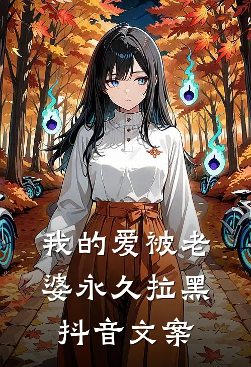 我的爱被老婆永久拉黑抖音文案