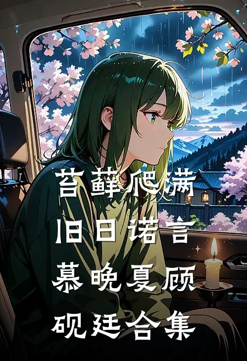 苔藓爬满旧日诺言慕晚夏顾砚廷合集