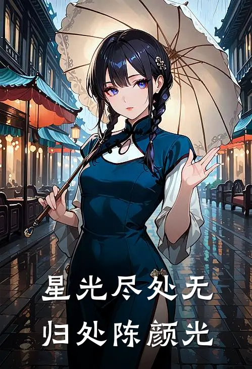 星光尽处无归处 陈颜光
