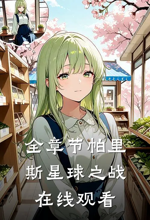 全章节帕里斯星球之战在线观看