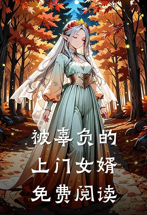 被辜负的上门女婿免费阅读