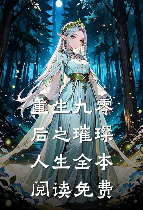 重生九零后之璀璨人生全本阅读免费