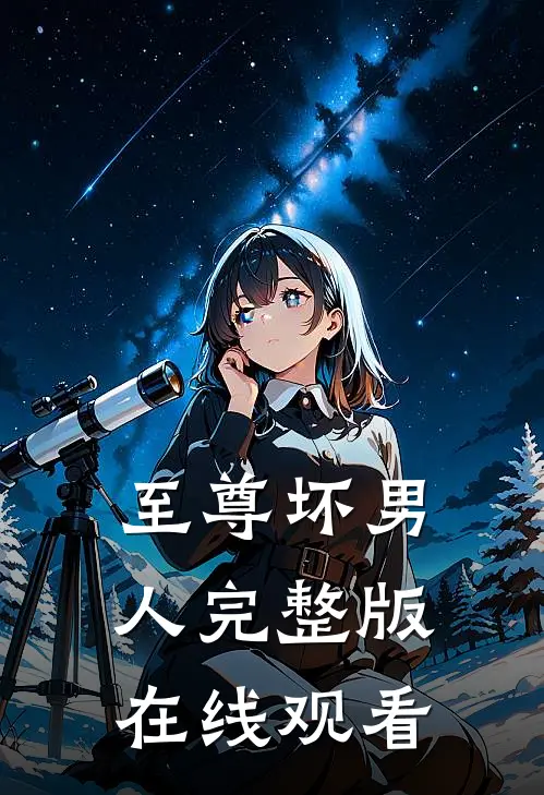 至尊坏男人完整版在线观看