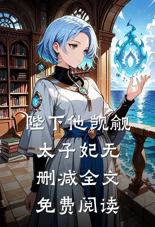 陛下他觊觎太子妃无删减全文免费阅读