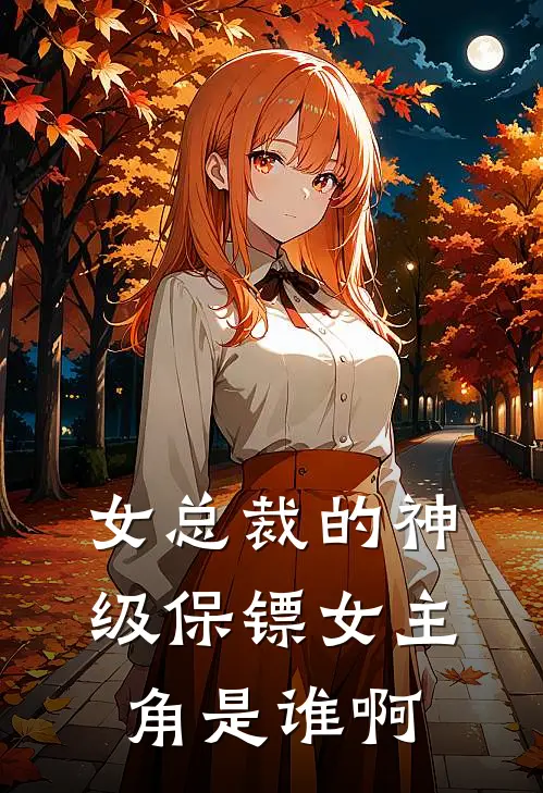 女总裁的神级保镖女主角是谁啊