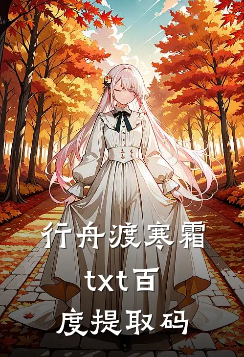 行舟渡寒霜txt百度提取码