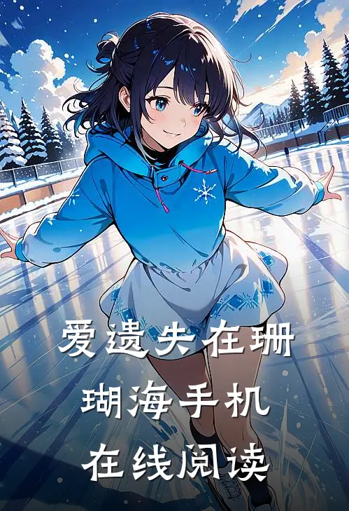 爱遗失在珊瑚海手机在线阅读