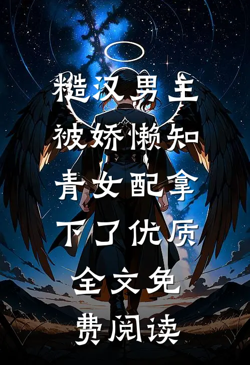 糙汉男主被娇懒知青女配拿下了优质全文免费阅读