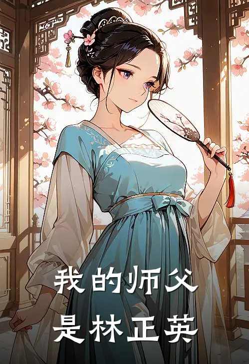 我的师父是林正英