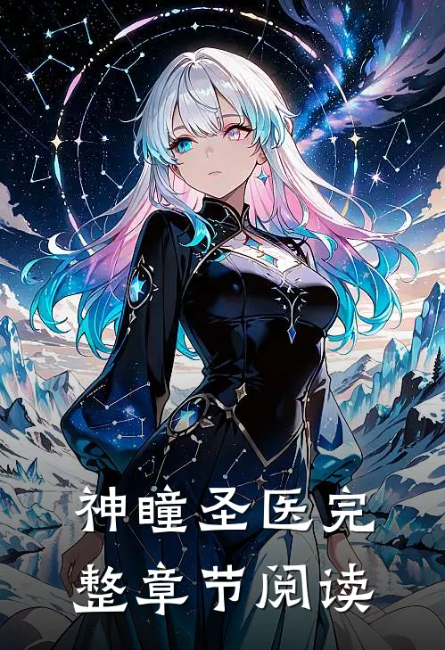 神瞳圣医完整章节阅读