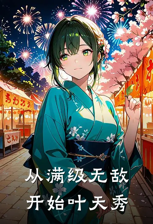 从满级无敌开始叶天秀