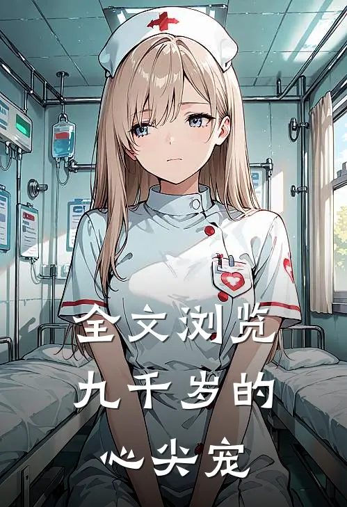 全文浏览九千岁的心尖宠