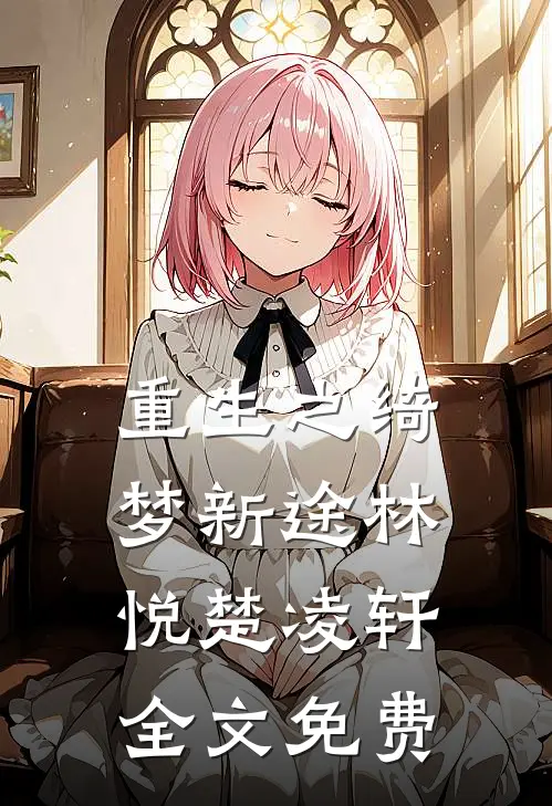 重生之绮梦新途林悦楚凌轩全文免费