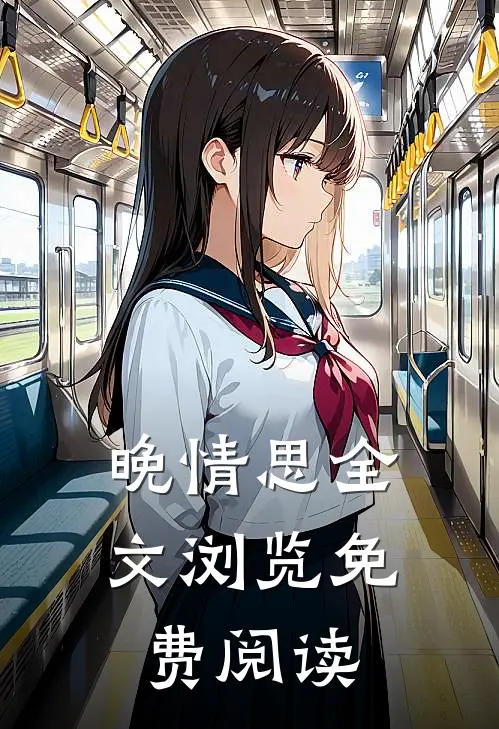 晚情思全文浏览免费阅读