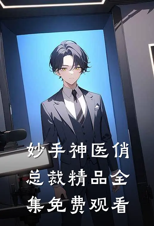 妙手神医俏总裁精品全集免费观看