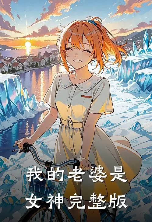 我的老婆是女神完整版