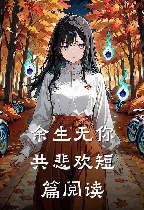 余生无你共悲欢短篇阅读