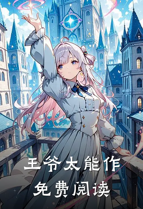 王爷太能作免费阅读