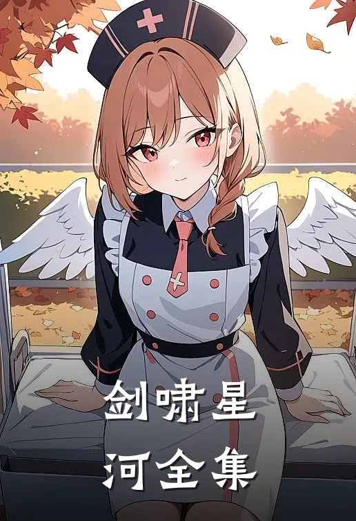 剑啸星河全集