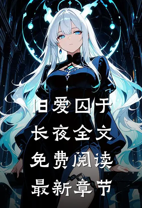 旧爱囚于长夜全文免费阅读最新章节