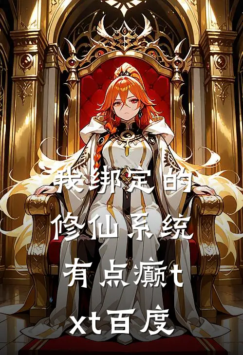 我绑定的修仙系统有点癫txt百度