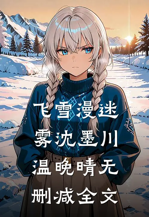 飞雪漫迷雾沈墨川温晚晴无删减全文