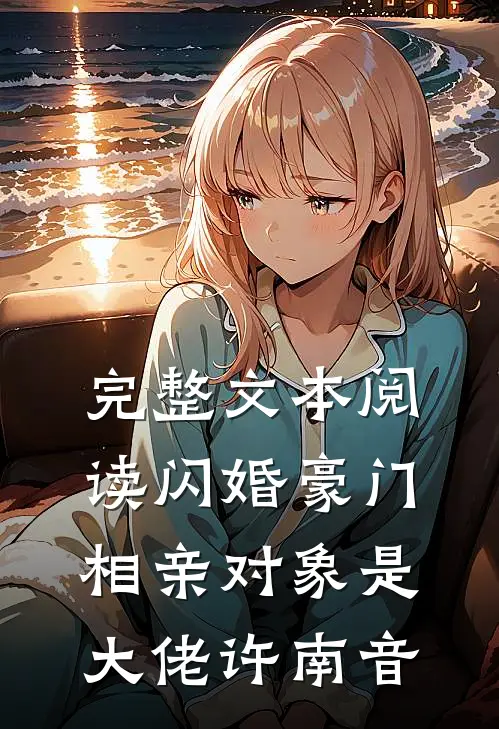 完整文本阅读闪婚豪门:相亲对象是大佬许南音