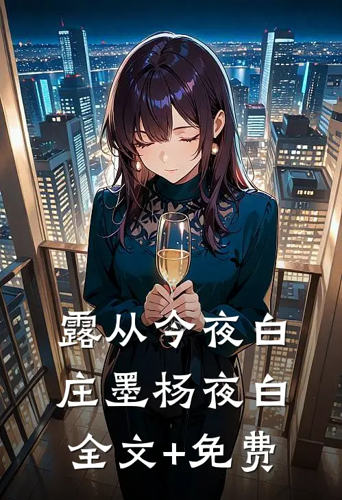 露从今夜白庄墨杨夜白全文+免费