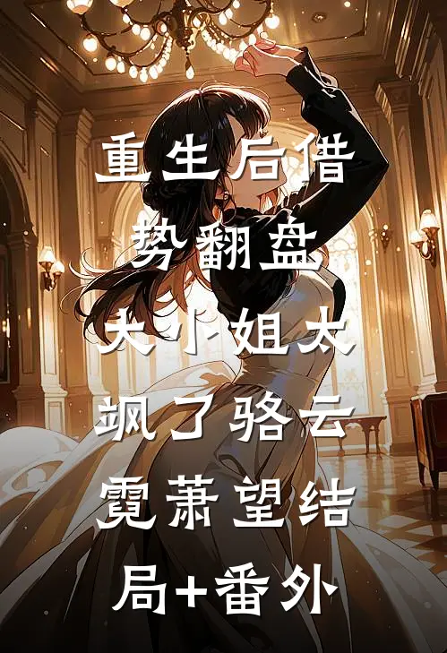 重生后借势翻盘，大小姐太飒了骆云霓萧望结局+番外