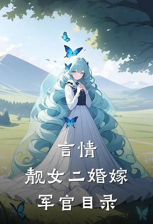 言情：靓女二婚嫁军官目录