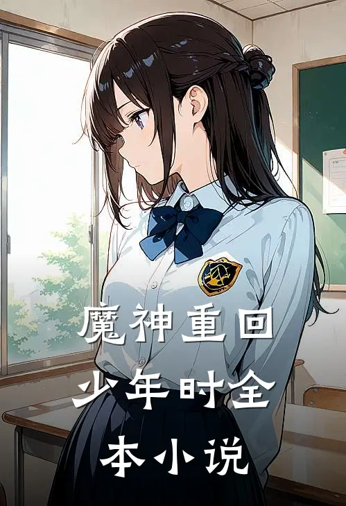 魔神重回少年时全本小说