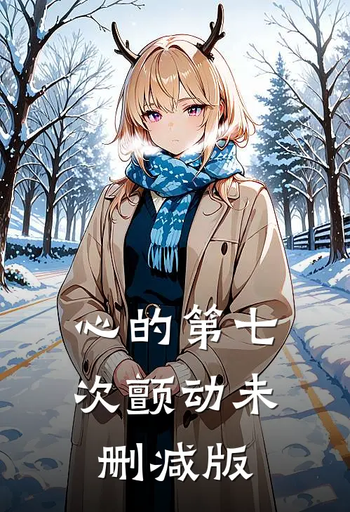 心的第七次颤动未删减版