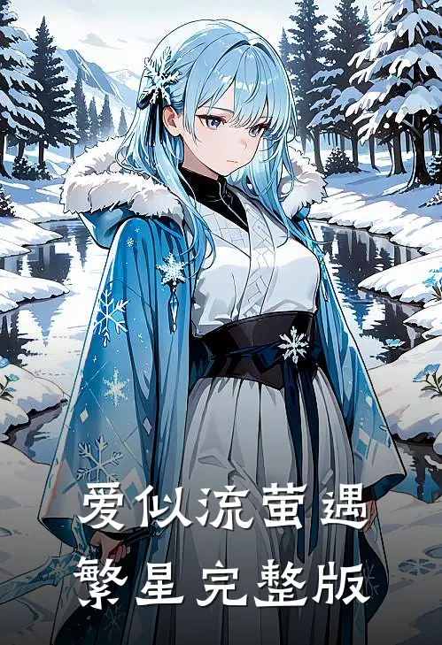 爱似流萤遇繁星完整版