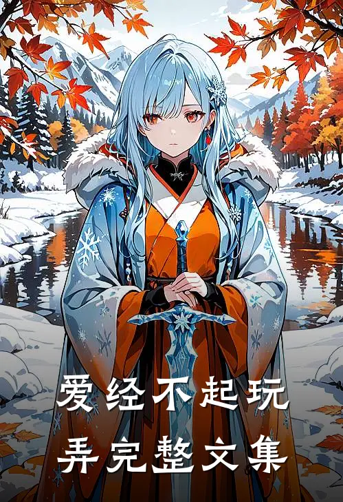 爱经不起玩弄完整文集