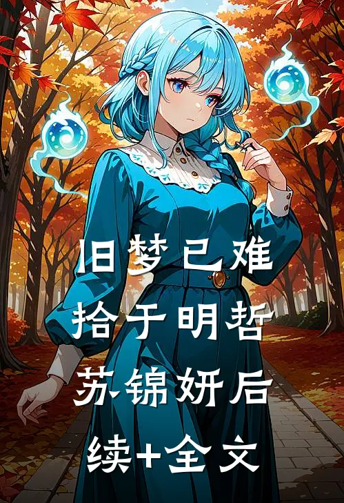 旧梦已难拾于明哲苏锦妍后续+全文