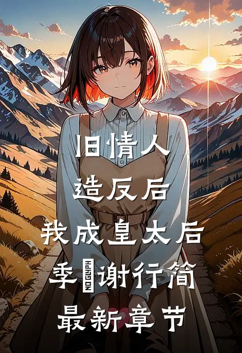 旧情人造反后，我成皇太后季璟谢行简最新章节