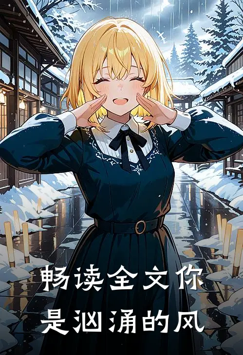 畅读全文你是汹涌的风