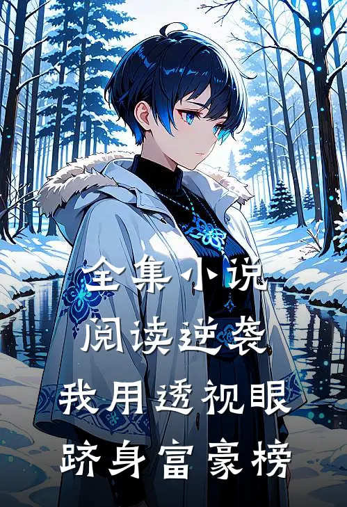全集小说阅读逆袭：我用透视眼跻身富豪榜